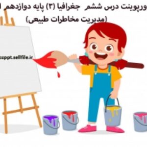 پاورپوینت درس ششم  جغرافیا (3) پایه دوازدهم انسانی (مدیریت مخاطرات طبیعی)
