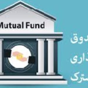 پاورپوینت با موضوع صندوقهای سرمایه گذاری مشترک