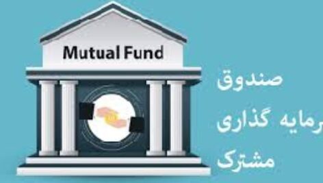 پاورپوینت با موضوع صندوقهای سرمایه گذاری مشترک