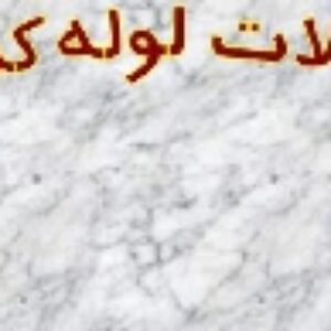 نمونه سوالات جامع فنی وحرفه ای  لوله کشی صنعتی PIPING