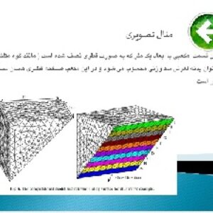 فایل پاورپوینت با عنوان فرآیند سه بعدی برای ارزیابی پایداری سدهای وزنی در مقابل لغزش عمیق پی