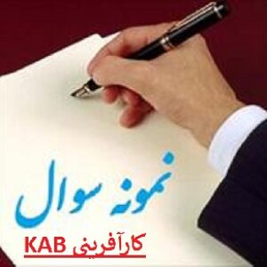 نمونه سوالات آزمون فنی وحرفه ای رشته کارآفرینی KAB