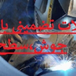 نمونه سوالات برتر آزمون بازرسی جوش CWIسطح 1و2