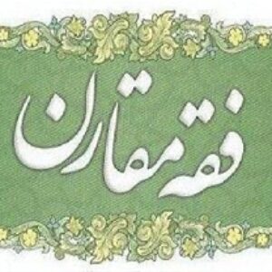 پاورپوینت کامل و جامع با عنوان مرحله تکامل یافته علم الخلاف 1 یا فقه مقارن 1 یا فقه تطبیقی 1 نوشته محمد جواد مغنیه در 188 اسلاید