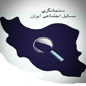 پاورپوینت کامل و جامع با عنوان درس بررسی مسائل اجتماعی ایران رشته علوم اجتماعی در 409 اسلاید