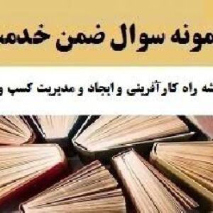 438 سوال آزمون دوم ضمن خدمت نقشه راه کارآفرینی و ایجاد و مدیریت کسب و کارهای کوچک (کار آفرینی)