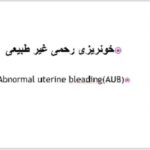 پاورپوينت با عنوان خونریزی رحمی غیر طبیعی  (Abnormal uterine bleading (AUB