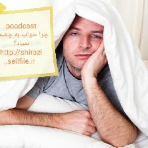 poadcast چرا خواب به چشمام نمیاد؟