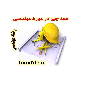همه چیز در مورد مهندسی