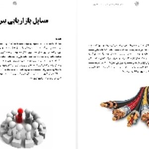 124 - تحقیق با کیفیت اقتصاد و بازاریابی با موضوع: مسایل بازاریابی بین المللی
