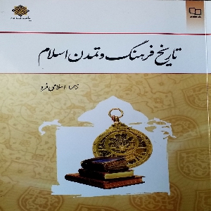پاسخ سوالات درس تاریخ فرهنگ و تمدن اسلام از زهرا اسلامی فرد