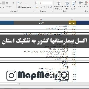 دانلود فایل اکسل لیست بیمارستانهای کشور به تفکیک استان و شهرستان به همراه نام و شماره تلفن