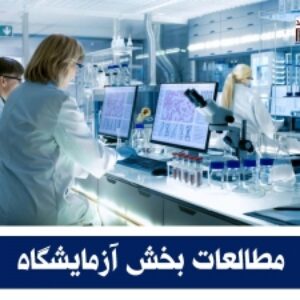 پاورپوینت مطالعات بخش آزمایشگاه در طراحی معماری بیمارستان