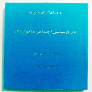 یادگار من