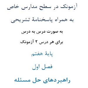 آزمونک در سطح مدارس خاص به همراه پاسخنامۀ تشریحی به صورت درس به درس   پایۀ هفتم فصل اول راهبردهای حل مسئله