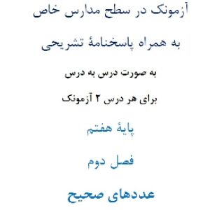 آزمونک¬ در سطح مدارس خاص به همراه پاسخنامۀ تشریحی به صورت درس به درس  برای هر درس 2 آزمونک پایۀ هفتم فصل دوم عددهای صحیح