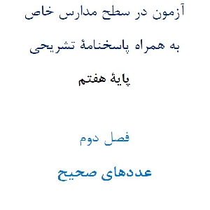 آزمون در سطح مدارس خاص به همراه پاسخنامۀ تشریحی پایۀ هفتم  فصل دوم عددهای صحیح