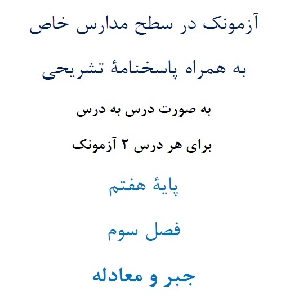 آزمونک¬ در سطح مدارس خاص به همراه پاسخنامۀ تشریحی به صورت درس به درس  برای هر درس 2 آزمونک پایۀ هفتم فصل سوم جبر و معادله