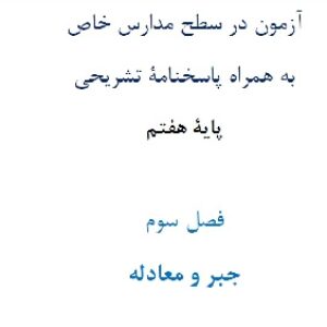 آزمون در سطح مدارس خاص به همراه پاسخنامۀ تشریحی پایۀ هفتم  فصل سوم جبر و معادله