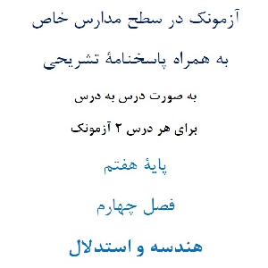 آزمونک¬ در سطح مدارس خاص به همراه پاسخنامۀ تشریحی به صورت درس به درس  برای هر درس 2 آزمونک پایۀ هفتم فصل چهارم هندسه و استدلال