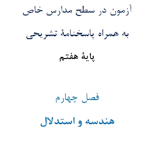 آزمون¬ در سطح مدارس خاص به همراه پاسخنامۀ تشریحی پایۀ هفتم  فصل چهارم  هندسه و استدلال