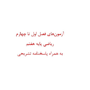 آزمون¬های فصل اول تا چهارم ریاضی پایه هفتم به همراه پاسخنامه تشریحی