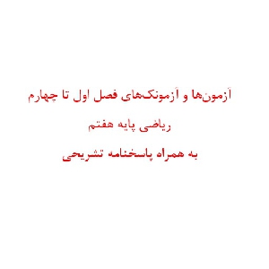 آزمون ها و آزمونک های فصل اول تا چهارم ریاضی پایه هفتم به همراه پاسخنامه تشریحی