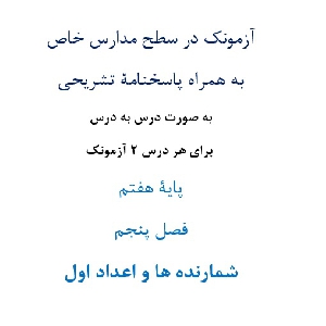 آزمونک¬ در سطح مدارس خاص به همراه پاسخنامۀ تشریحی به صورت درس به درس  برای هر درس 2 آزمونک پایۀ هفتم فصل پنجم شمارنده ها و اعداد اول