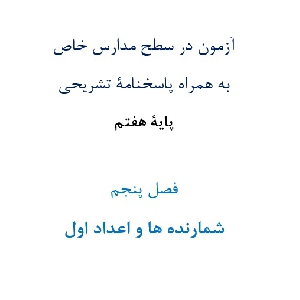 آزمون در سطح مدارس خاص به همراه پاسخنامۀ تشریحی پایۀ هفتم  فصل پنجم شمارنده ها و اعداد اول