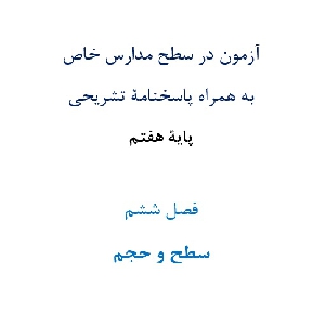 آزمون در سطح مدارس خاص به همراه پاسخنامۀ تشریحی پایۀ هفتم  فصل ششم سطح و حجم