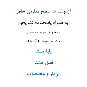 آزمونک¬ در سطح مدارس خاص به همراه پاسخنامۀ تشریحی به صورت درس به درس  برای هر درس 2 آزمونک پایۀ هفتم فصل هشتم بردار و مختصات