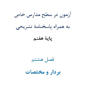 آزمون در سطح مدارس خاص به همراه پاسخنامۀ تشریحی پایۀ هفتم  فصل هشتم بردار و مختصات