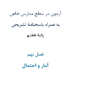 آزمون¬ در سطح مدارس خاص به همراه پاسخنامۀ تشریحی پایۀ هفتم  فصل نهم آمار و احتمال