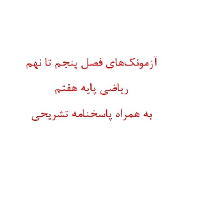 آزمونک های فصل پنجم تا نهم ریاضی پایه هفتم به همراه پاسخنامه تشریحی