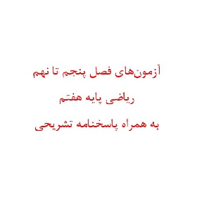 آزمون های فصل پنجم تا نهم ریاضی پایه هفتم به همراه پاسخنامه تشریحی