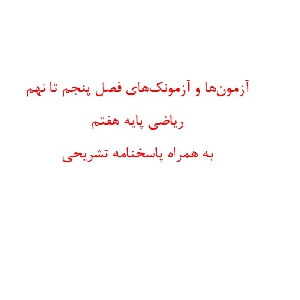 آزمون ها و آزمونک¬های فصل پنجم تا نهم ریاضی پایه هفتم به همراه پاسخنامه تشریحی