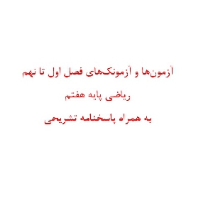 آزمون ها و آزمونک های فصل اول تا نهم ریاضی پایه هفتم به همراه پاسخنامه تشریحی