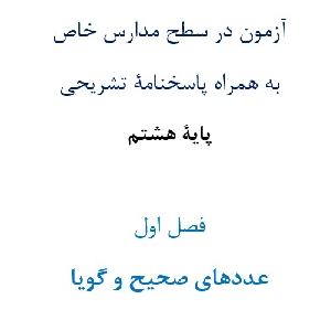 آزمون¬ در سطح مدارس خاص به همراه پاسخنامۀ تشریحی پایۀ هشتم  فصل اول عددهای صحیح و گویا
