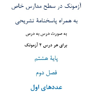 آزمونک¬ در سطح مدارس خاص به همراه پاسخنامۀ تشریحی به صورت درس به درس  برای هر درس 2 آزمونک پایۀ هشتم فصل دوم عددهای اول