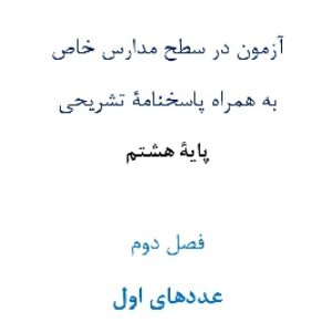 آزمون¬ در سطح مدارس خاص به همراه پاسخنامۀ تشریحی پایۀ هشتم  فصل دوم  عددهای اول