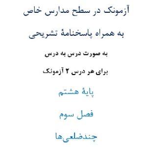 آزمونک¬ در سطح مدارس خاص به همراه پاسخنامۀ تشریحی به صورت درس به درس  برای هر درس 2 آزمونک پایۀ هشتم فصل سوم چندضلعی¬ها