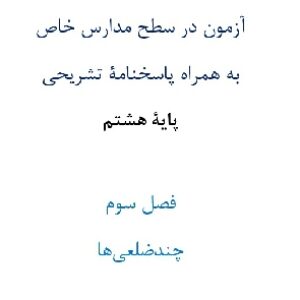 آزمون¬ در سطح مدارس خاص به همراه پاسخنامۀ تشریحی پایۀ هشتم  فصل سوم چندضلعی¬ها