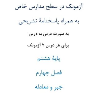 آزمونک¬ در سطح مدارس خاص به همراه پاسخنامۀ تشریحی به صورت درس به درس  برای هر درس 2 آزمونک پایۀ هشتم فصل چهارم جبر و معادله
