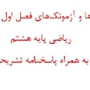آزمون ها و آزمونک های فصل اول تا چهارم ریاضی پایه هشتم به همراه پاسخنامه تشریحی