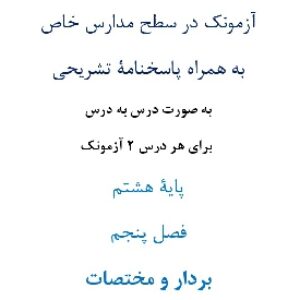 آزمونک¬ در سطح مدارس خاص به همراه پاسخنامۀ تشریحی به صورت درس به درس  برای هر درس 2 آزمونک پایۀ هشتم فصل پنجم بردار و مختصات