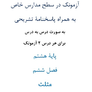 آزمونک¬ در سطح مدارس خاص به همراه پاسخنامۀ تشریحی به صورت درس به درس  برای هر درس 2 آزمونک پایۀ هشتم فصل ششم مثلث