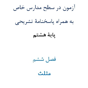 آزمون¬ در سطح مدارس خاص به همراه پاسخنامۀ تشریحی پایۀ هشتم  فصل ششم  مثلث