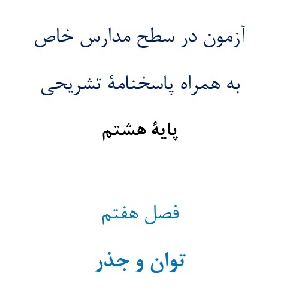 آزمون¬ در سطح مدارس خاص به همراه پاسخنامۀ تشریحی پایۀ هشتم  فصل هفتم توان و جذر