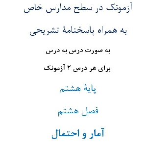 آزمونک¬ در سطح مدارس خاص به همراه پاسخنامۀ تشریحی به صورت درس به درس  برای هر درس 2 آزمونک پایۀ هشتم فصل هشتم آمار و احتمال