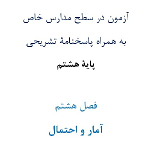آزمون¬ در سطح مدارس خاص به همراه پاسخنامۀ تشریحی پایۀ هشتم  فصل هشتم آمار و احتمال
